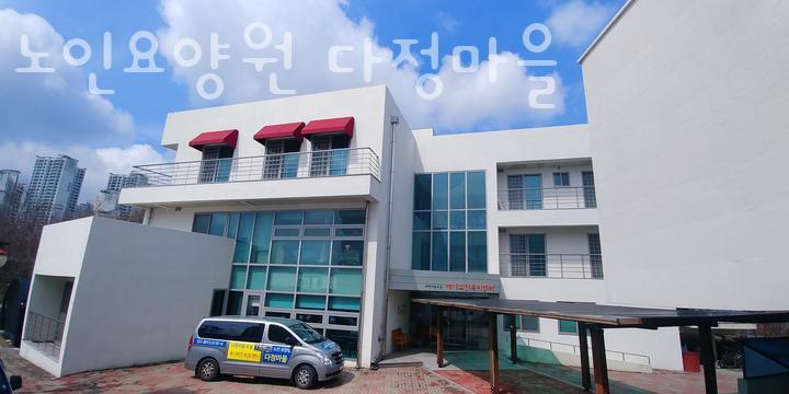 노인요양원 다정마을 이미지