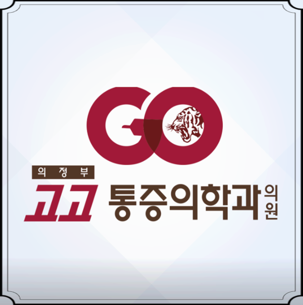 의정부정형외과 이미지