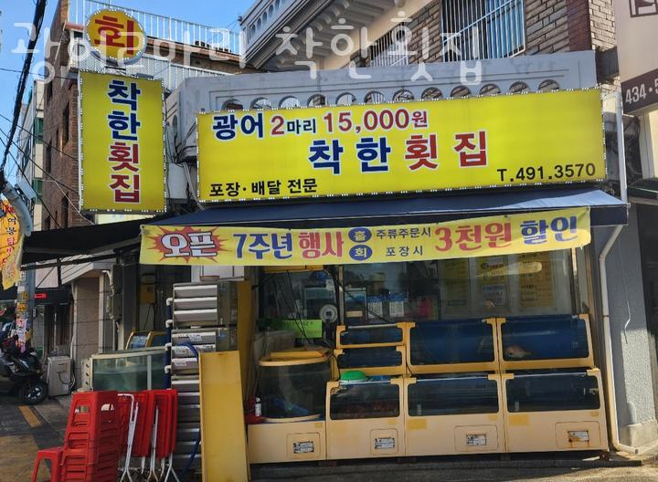 착한횟집 이미지