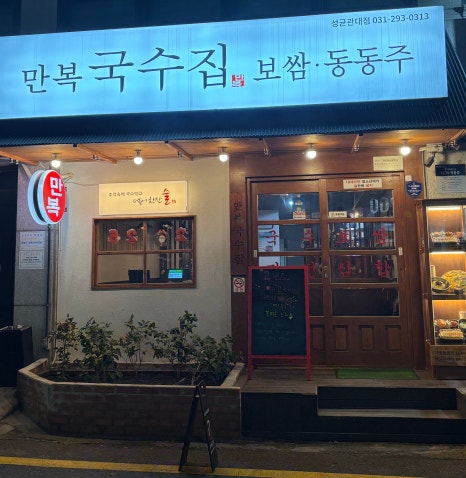만복국수집수원 이미지