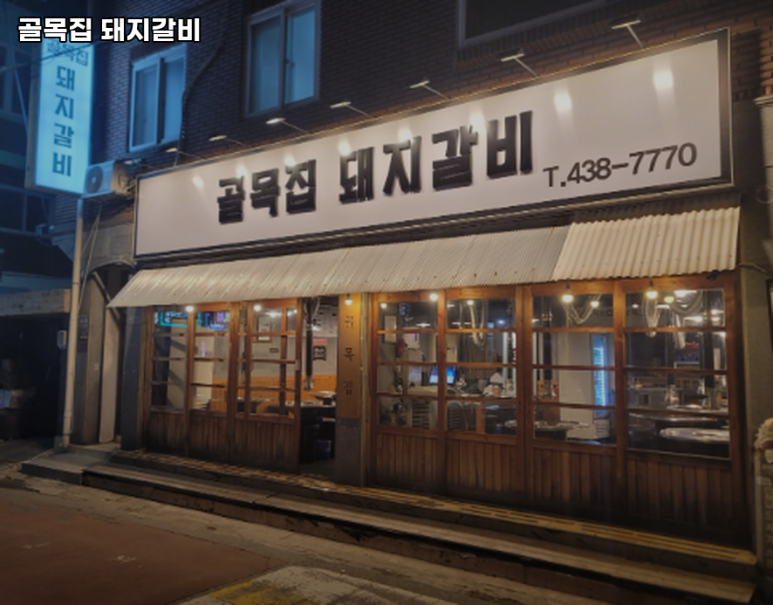 골목집갈비 이미지