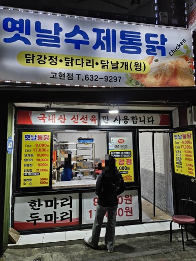 옛날수제통닭 이미지