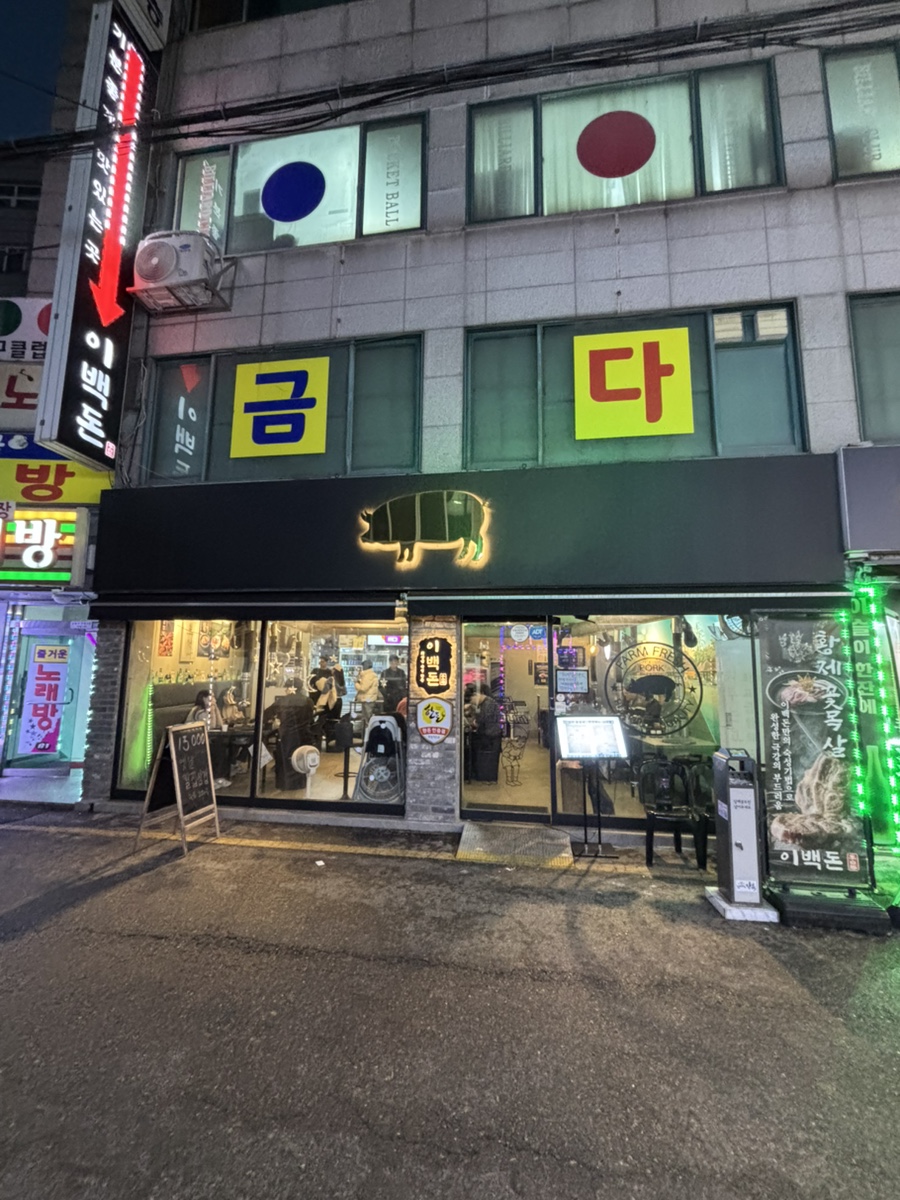 이백돈 수유본점 이미지