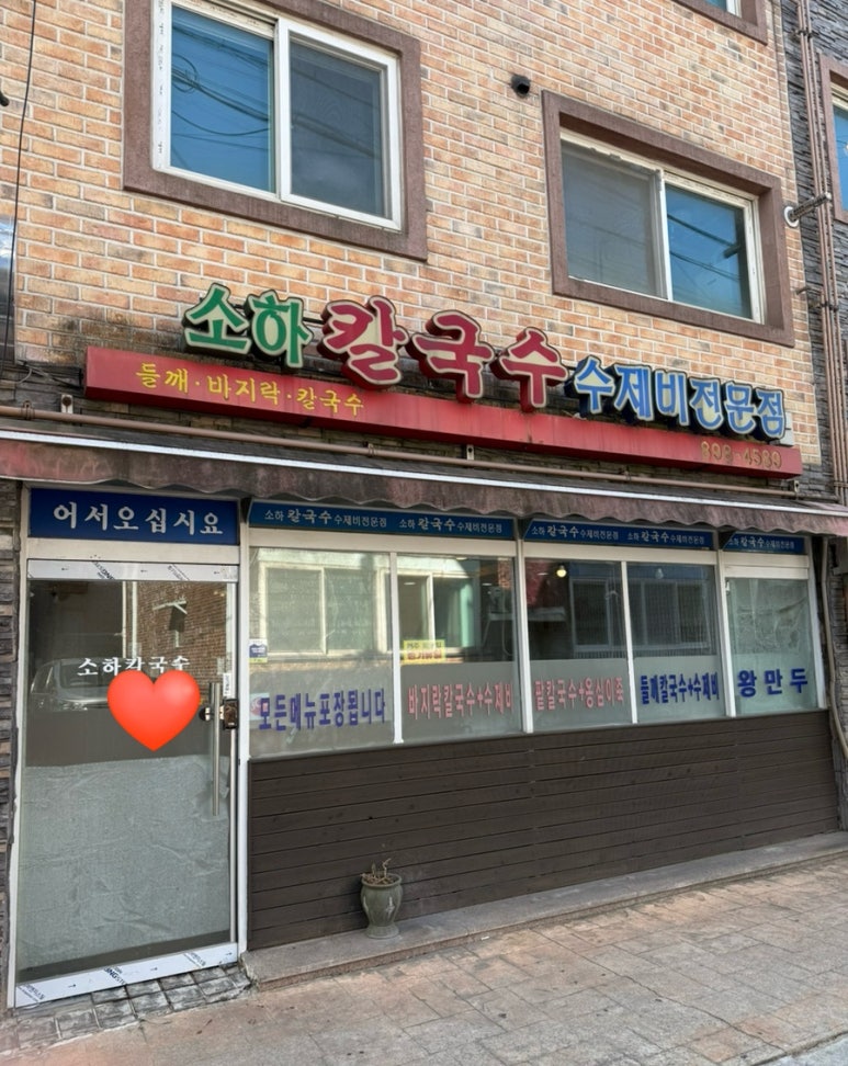 소하칼국수수제비 이미지