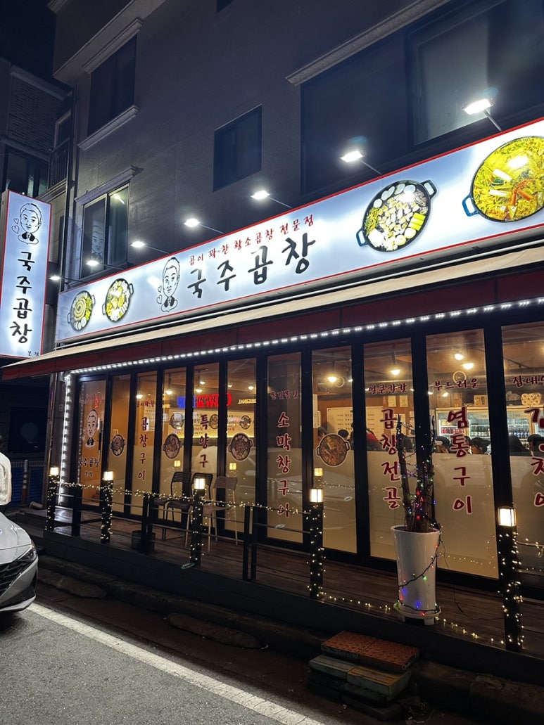 국주곱창 이미지