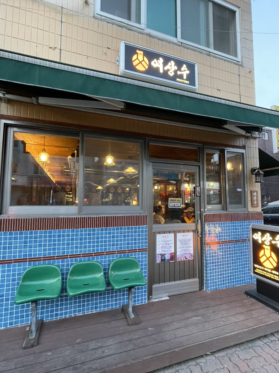 여상수 박달점 이미지