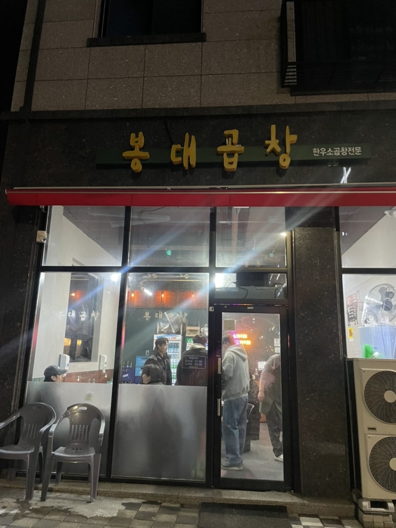 봉대곱창 이미지