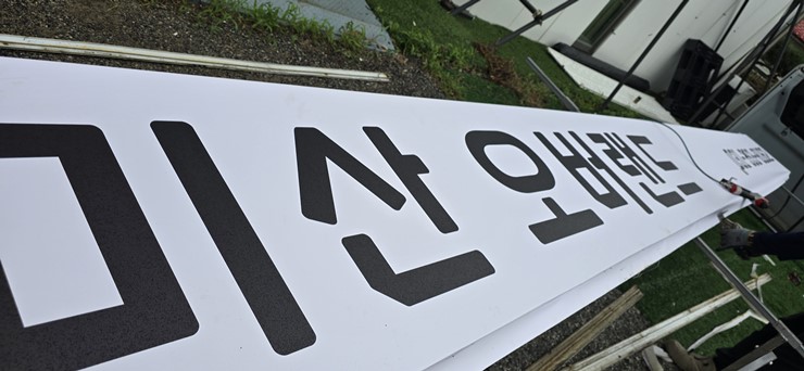 철인스카이 용인간판 이미지