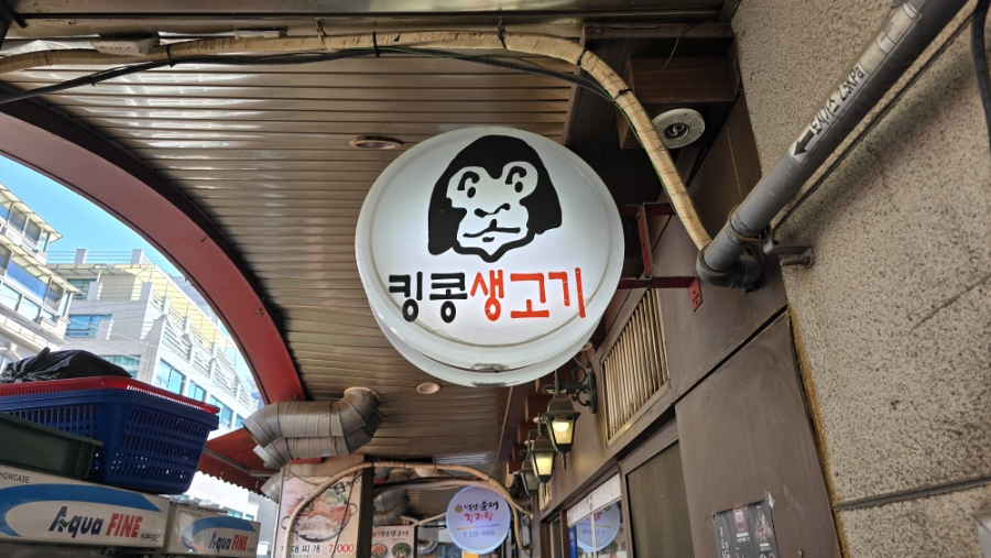킹콩생고기 이미지