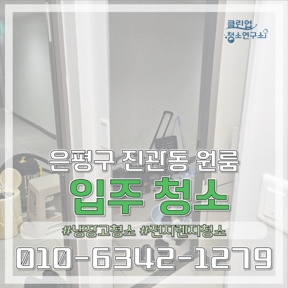 클린업 청소연구소 이미지