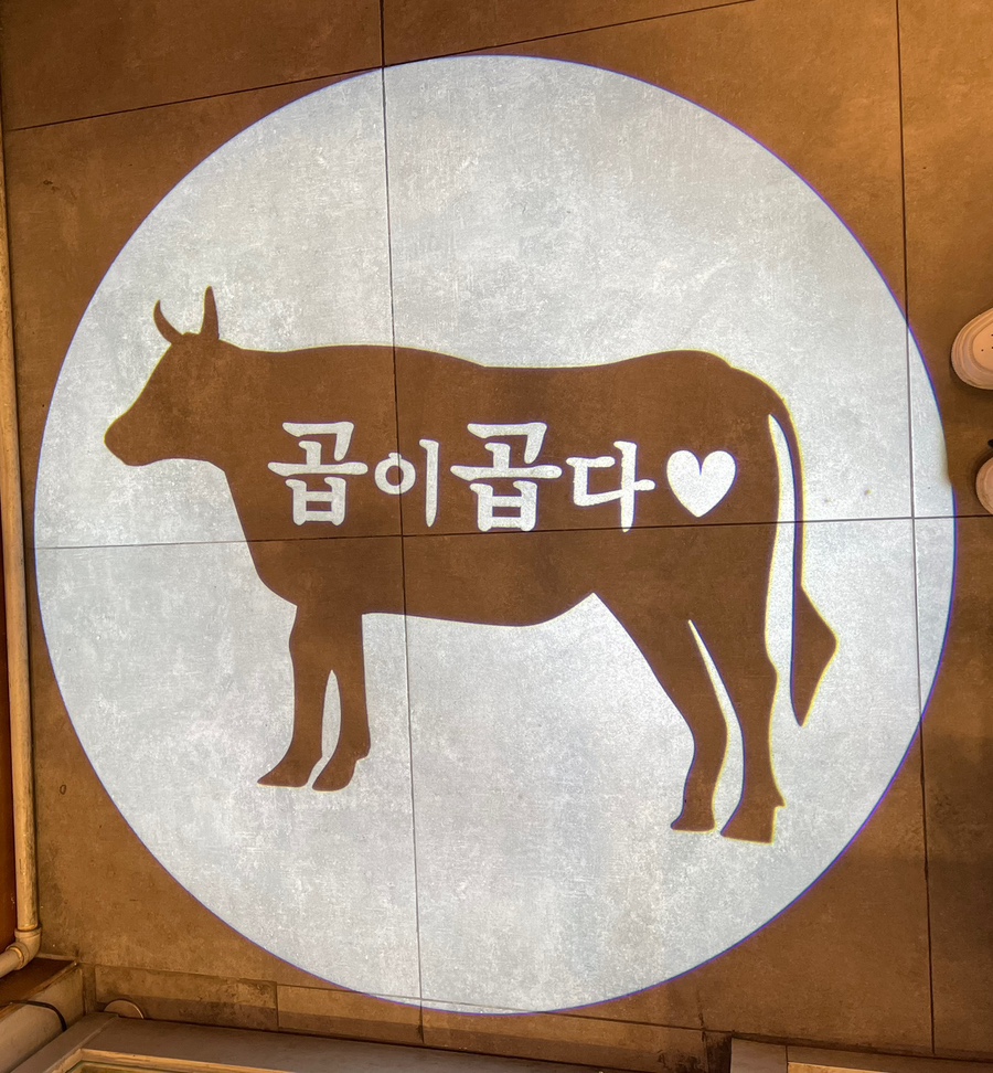 곱이곱다 율량점 이미지