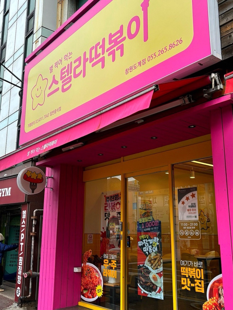 스텔라떡볶이 경남창원도계점 이미지