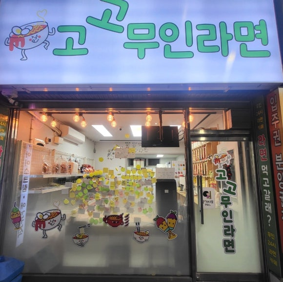 고고무인라면 이미지