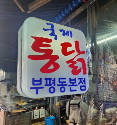 국제시장국제통닭 이미지