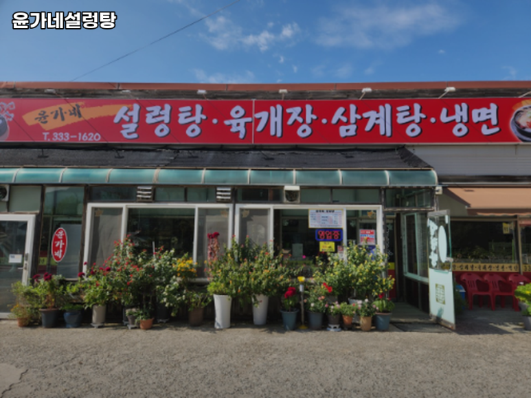 윤가네설렁탕 이미지