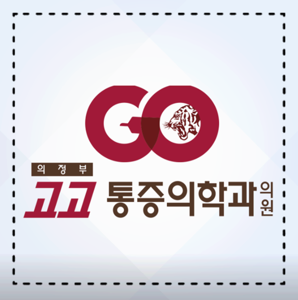 의정부정형외과 이미지