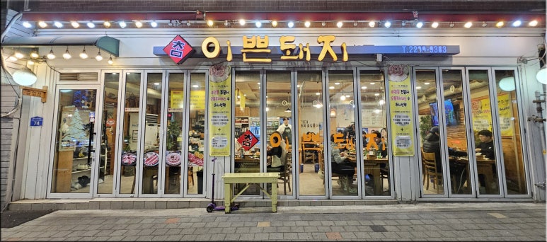 참이쁜돼지 이미지