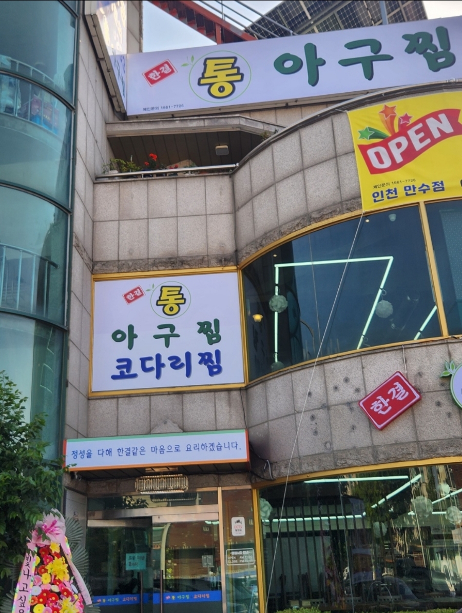 통아구찜한결 이미지