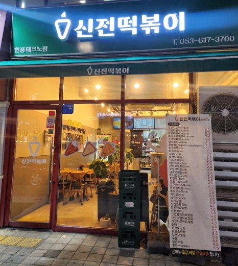 신전떡볶이 현풍테크노점 이미지