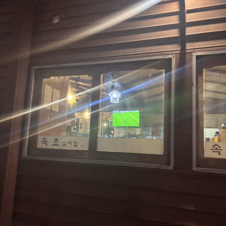 속초실비집 이미지