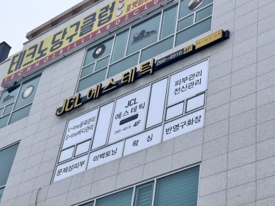JCL에스테틱 이미지