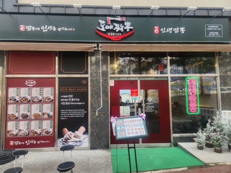 도야짬뽕 창원감계점 이미지