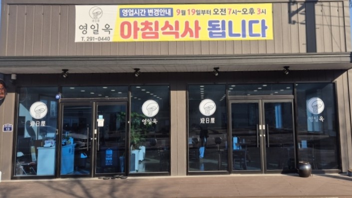 영일옥 이미지