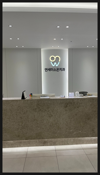 연세온치과의원 이미지