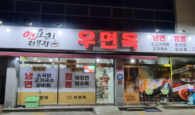 우면옥 이미지