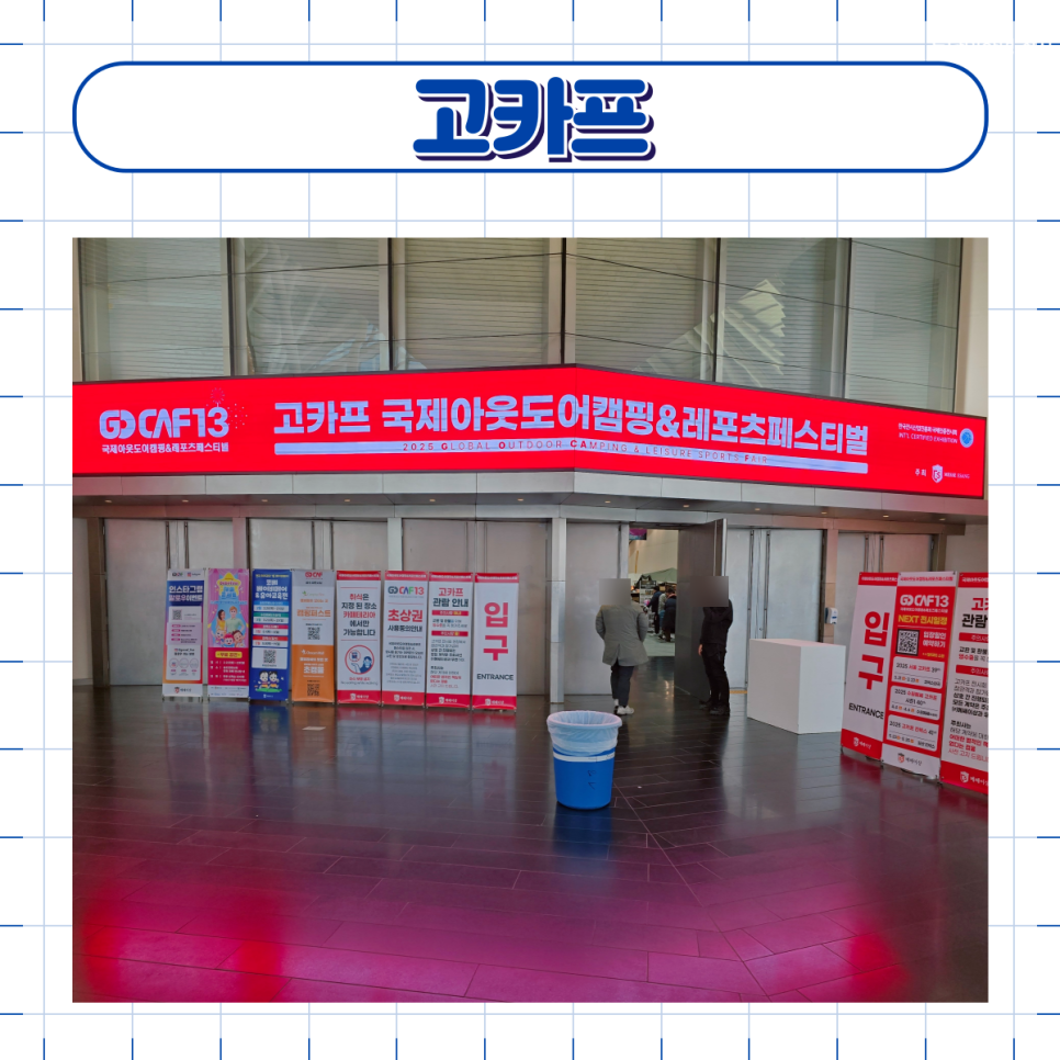 2025 고카프 송도 캠핑박람회 애견동반 관람 후기 — 사진 2