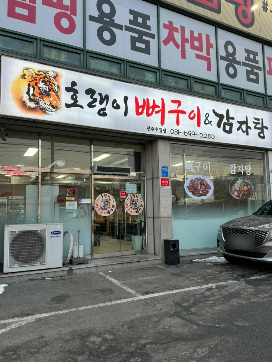 호랭이 뼈구이 이미지