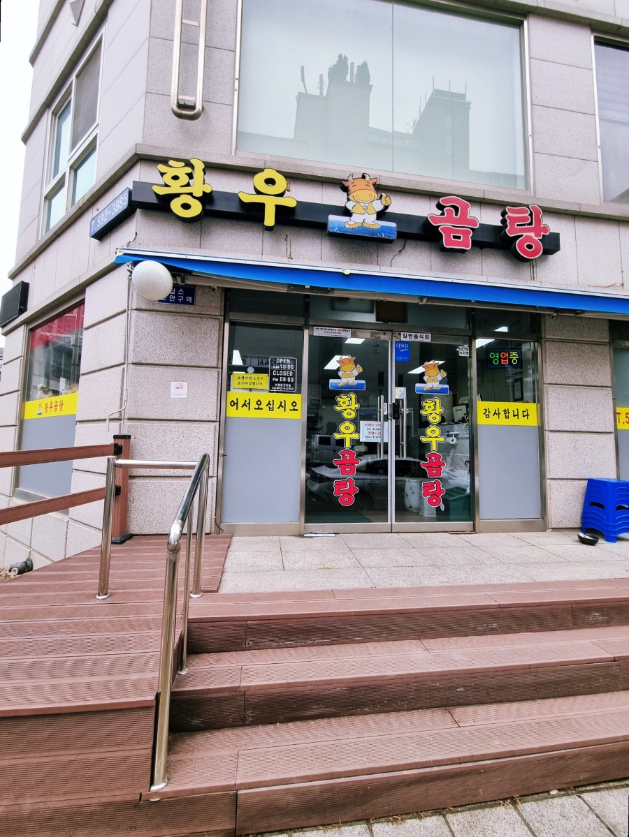 황우곰탕 이미지