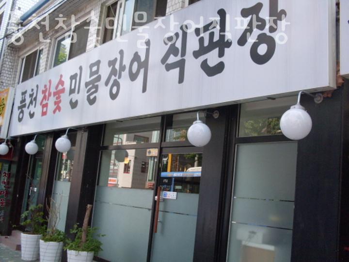 참숯풍천장어 이미지
