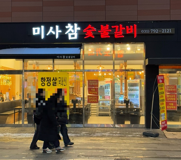 강변참숯불 이미지