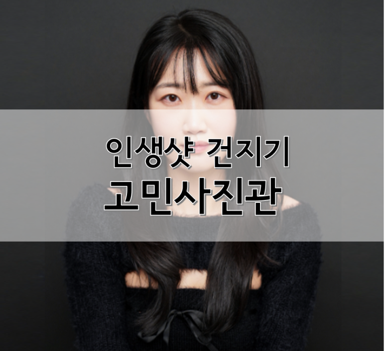고민사진관 강남구청점 이미지