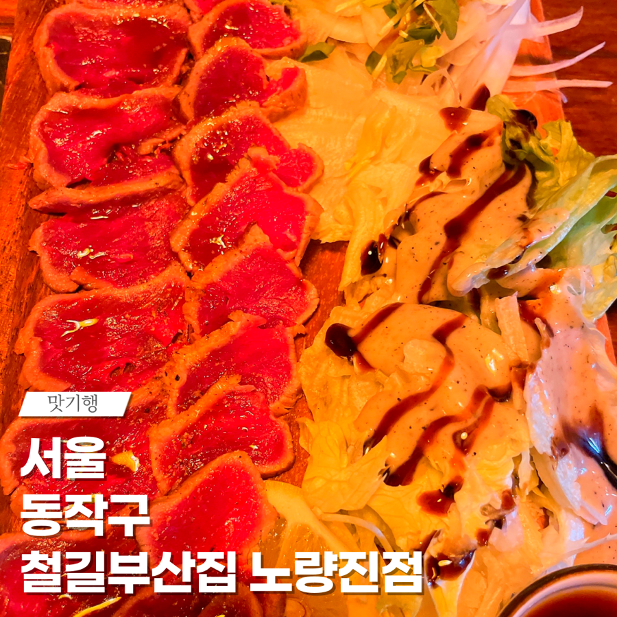 철길부산집노량진점 이미지