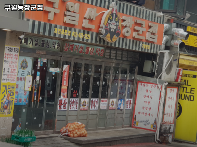 구월동장군집 이미지
