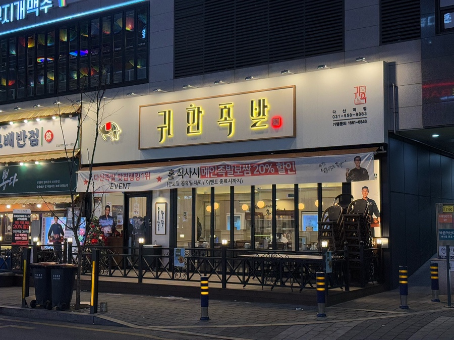 귀한족발다산 이미지