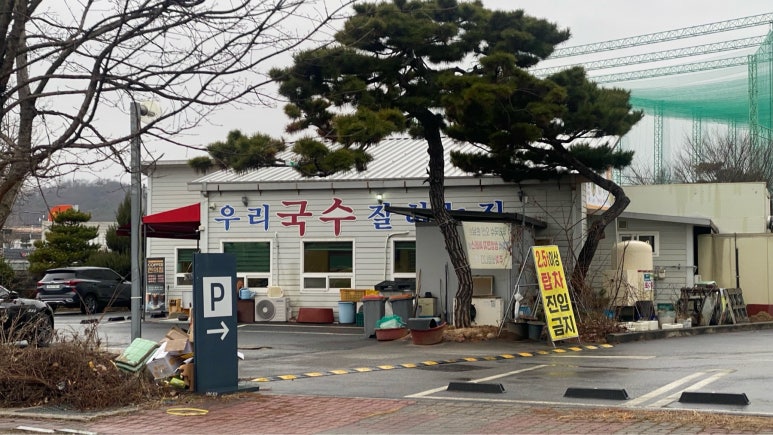 우리국수잘하는집 이미지