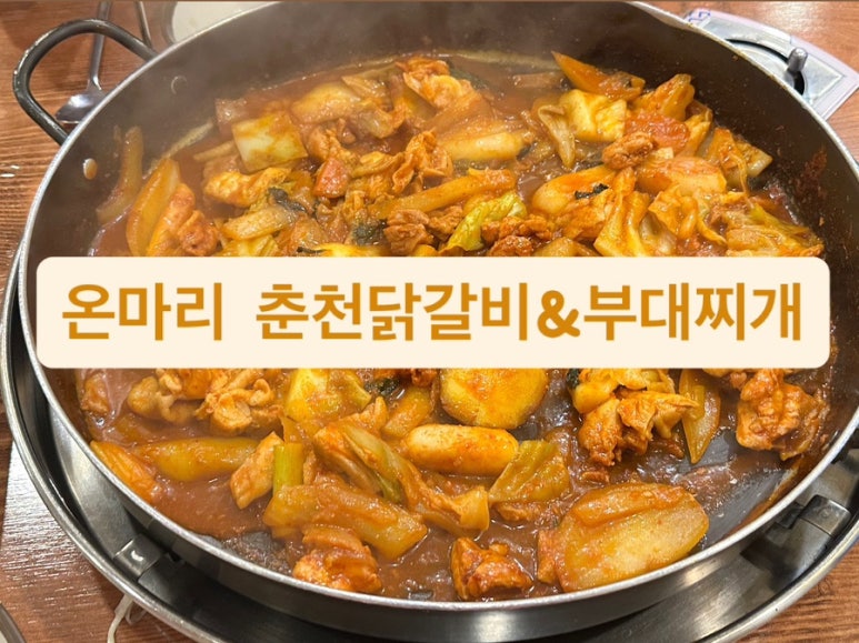 온마리춘천닭갈비&부대찌개 이미지