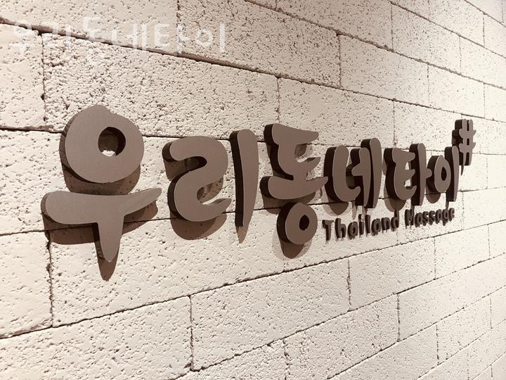 우리동네타이 이미지