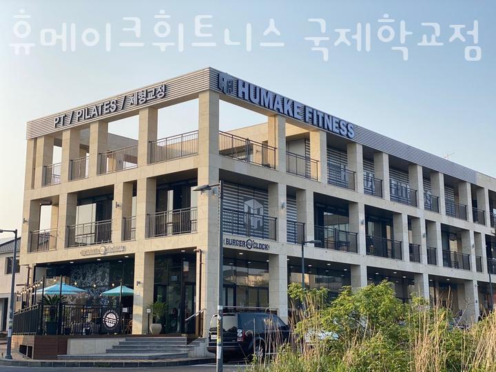 휴메이크국제학교점 이미지