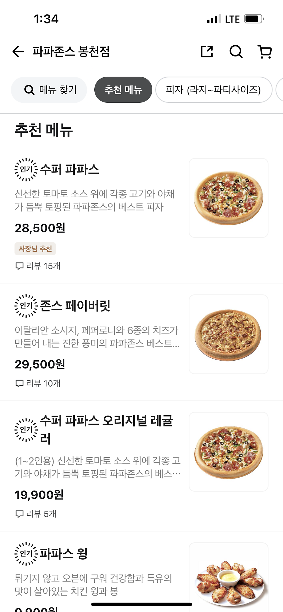 파파존스 봉천점 이미지