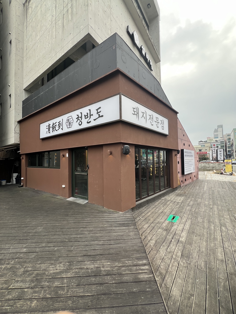 청반도 이미지