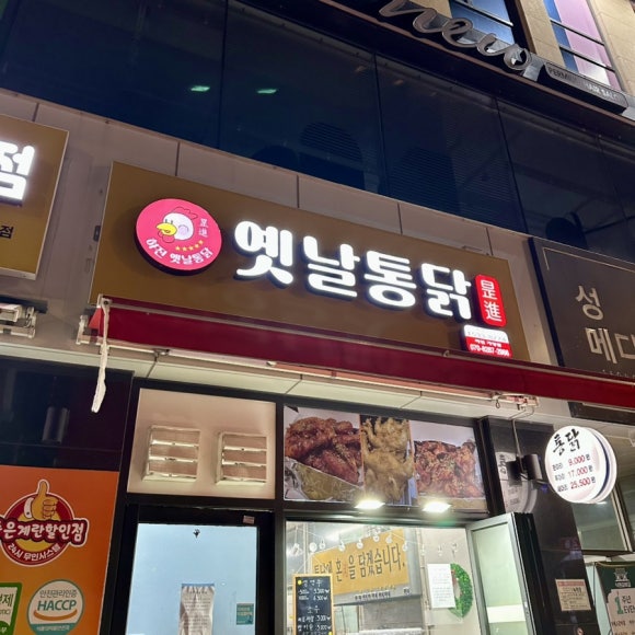 하진옛날통닭 이미지
