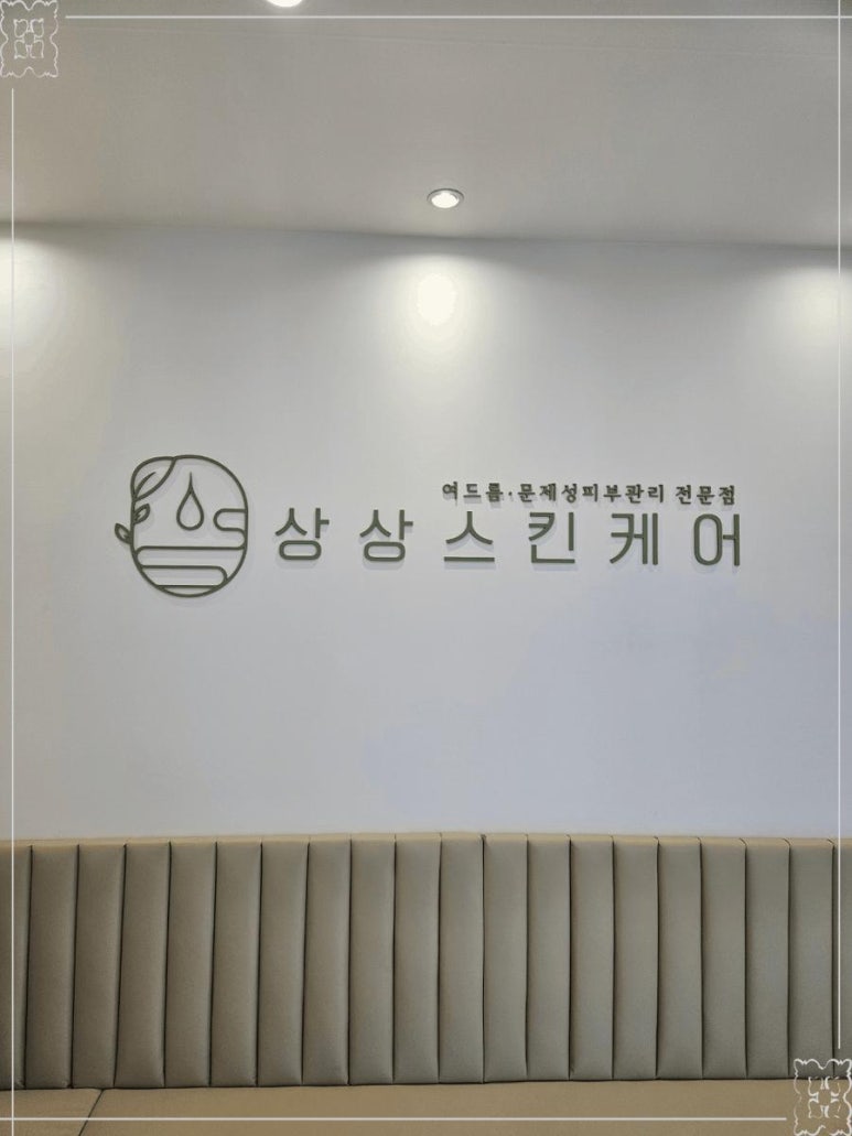 상상스킨케어 이미지