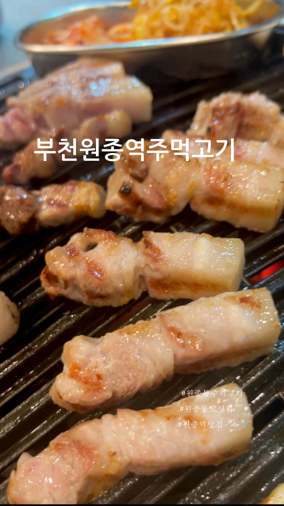 원종역주먹고기 이미지