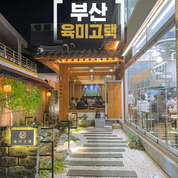 육미고택 이미지