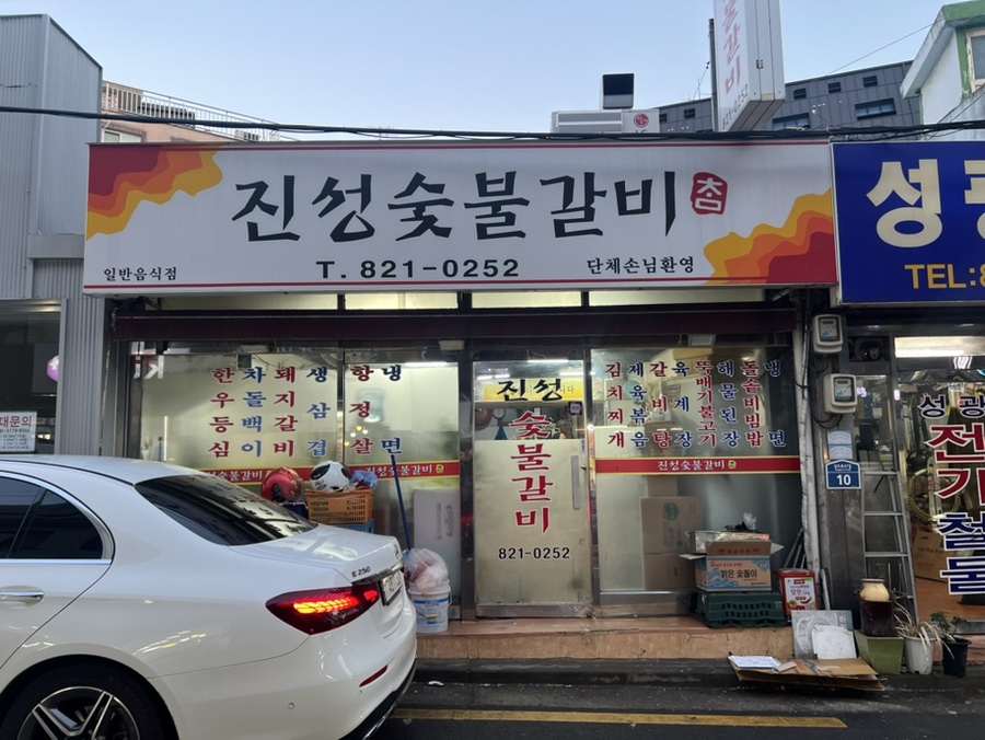 진성참숯불갈비 이미지