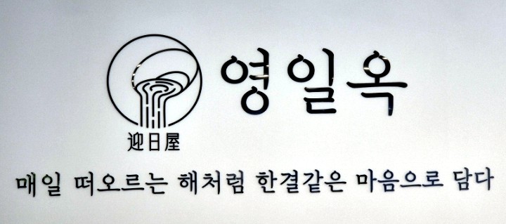 영일옥 이미지